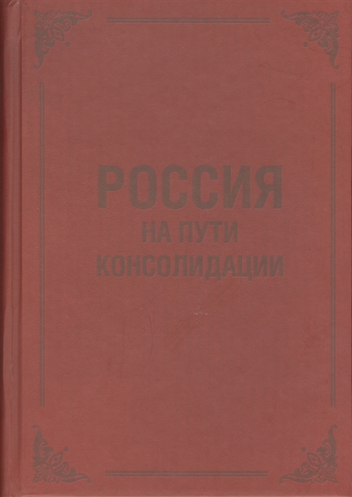 

Россия на пути консолидации