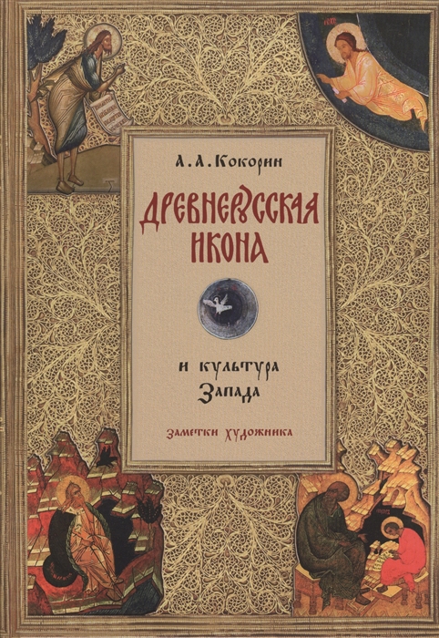 

Древнерусская икона и культура Запада Заметки художника