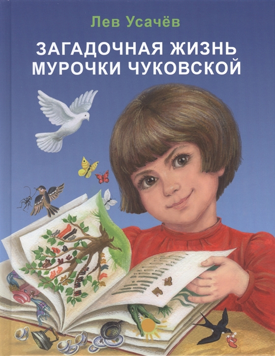 

Загадочная жизнь Мурочки Чуковской
