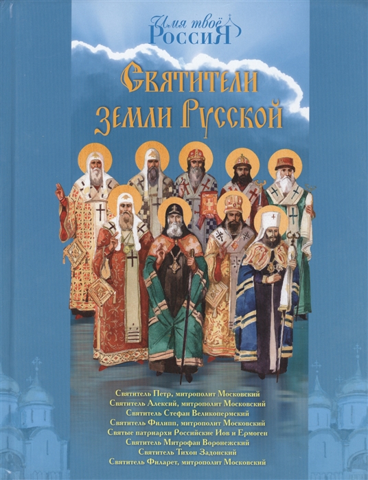 

Святители земли Русской