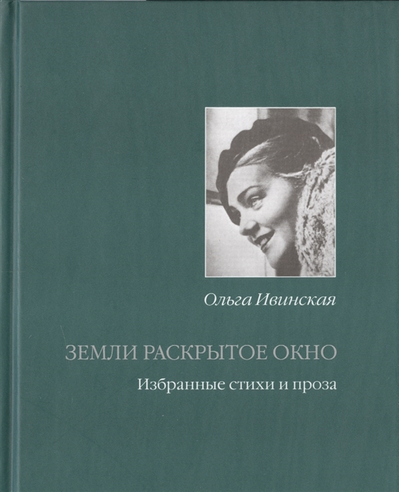 

Земли раскрытое окно Стихи и проза разных лет