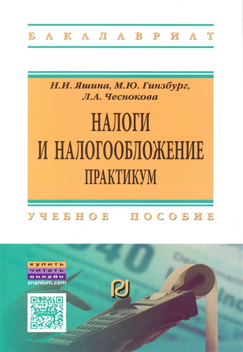 

Налоги и налогообложение Практикум