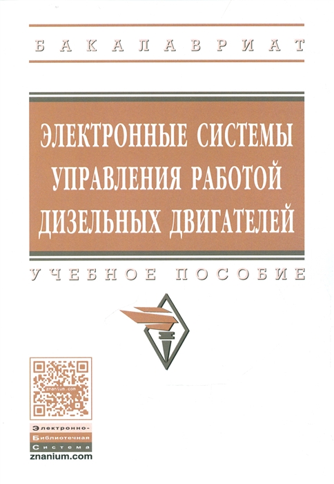 

Электронные системы управления работой дизельных двигателей Учебное пособие