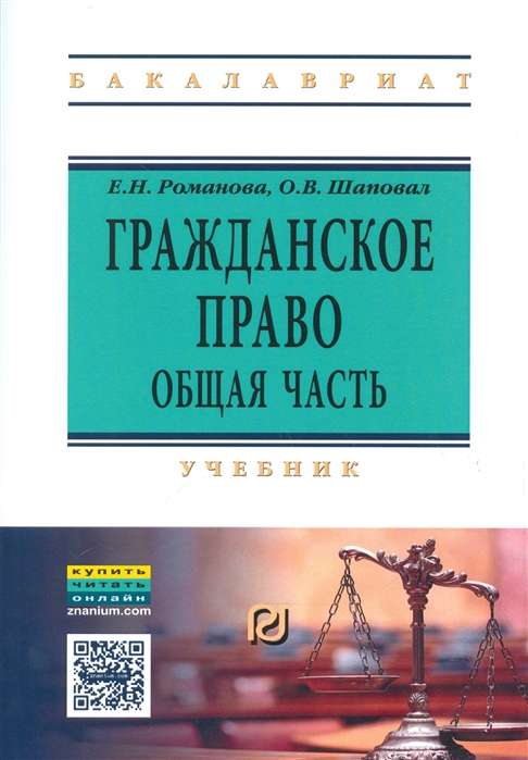 Романова Е., Шаповал О. - Гражданское право Общая часть Учебник текст кн на сайте znanium com