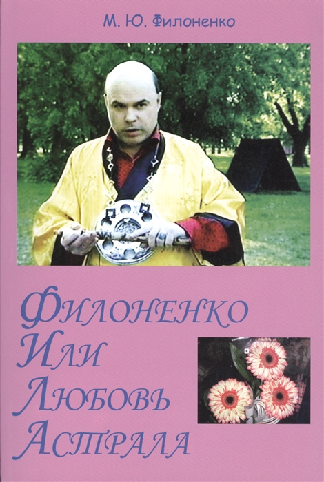 Филоненко М. - Филоненко или Любовь Астрала Сильные мира сего Роман-трилогия