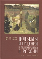 Подъемы и падения интеллектуализма в России. Мои воспоминания Подъемы и падения интеллектуализма в России. Мои воспоминания