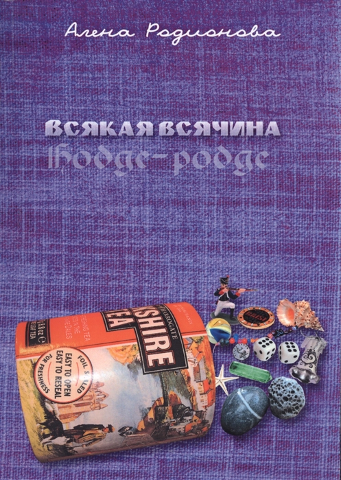 Родионова А. - Всякая всячина Hodge-podge