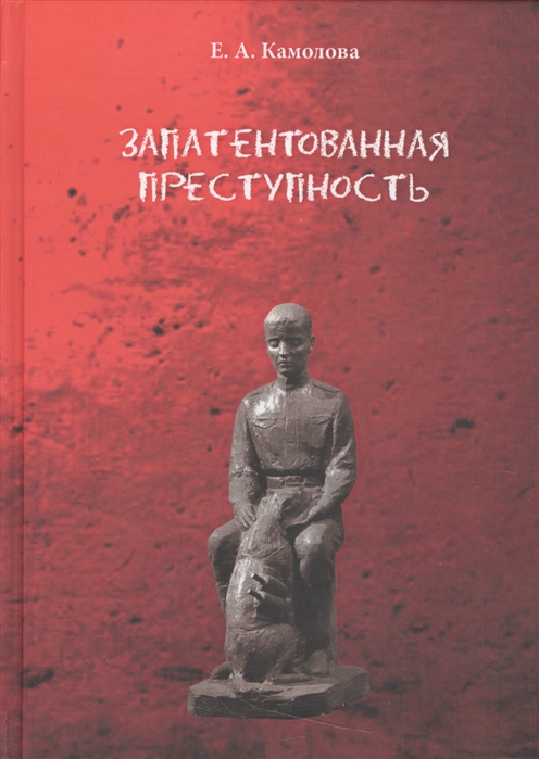 

Запатентованная преступность В память о собаках помогавших людям победить в Великой Отечественной войне 1941-1945 гг в также о собаках уничтоженных в 80-90-е гг XX века