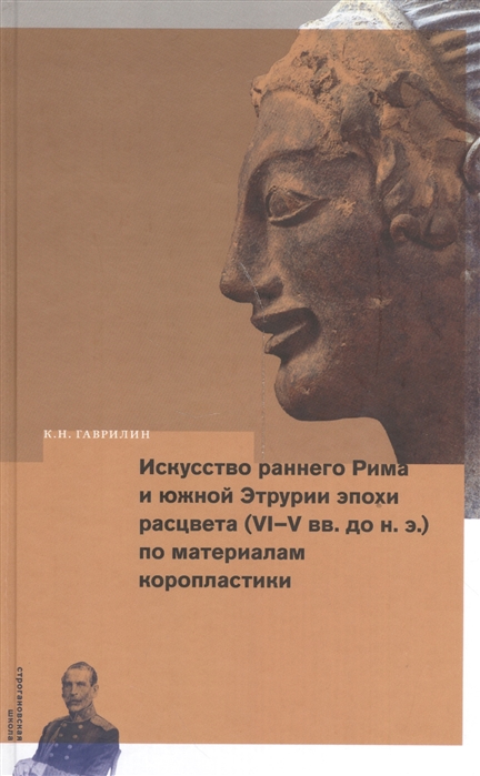 

Искусство раннего Рима и Южной Этрурии эпохи расцвета VI-V ии до н э по материалам коропластики