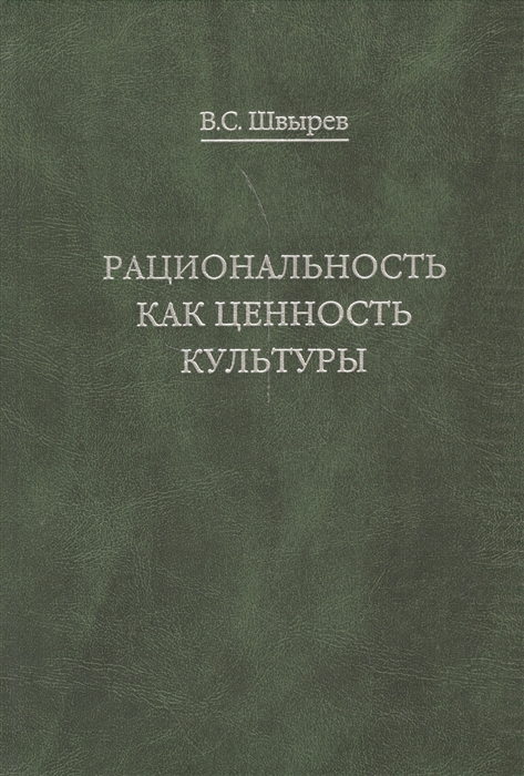 

Рациональность как ценность культуры Традиция и современность