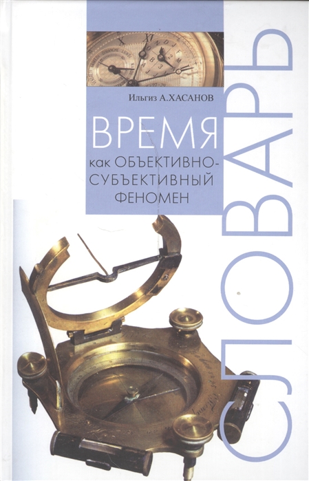 

Время как объективно-субъективный феномен Словарь