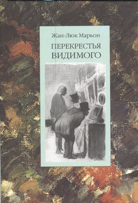 

Перекрестья видимого