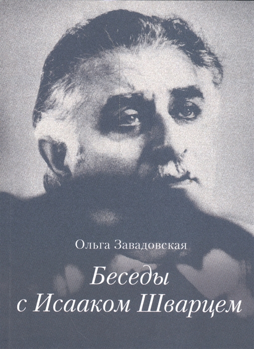 

Беседы с Исааком Шварцем 1994-2005