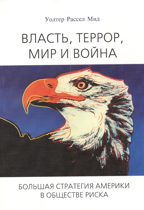 

Власть террор мир и война Большая стратегия Америки в обществе риска