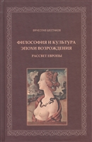 Философия и культура эпохи Возрождения. Рассвет Европы Философия и культура эпохи Возрождения. Рассвет Европы