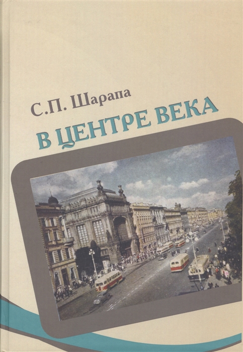 

В центре века Книга I