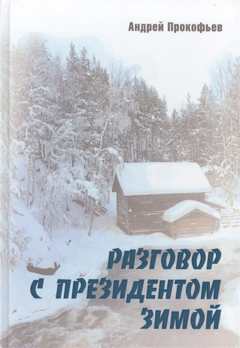 

Разговор с президентом зимой