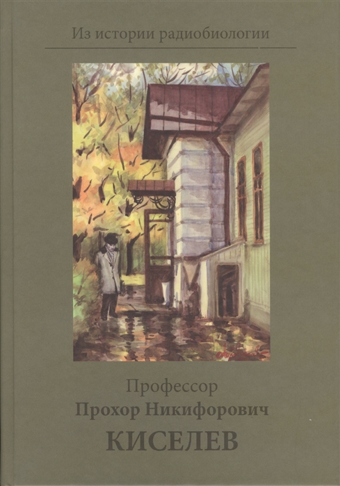 

Профессор Прохор Никифорович Киселев К 100-летию со дня рождения