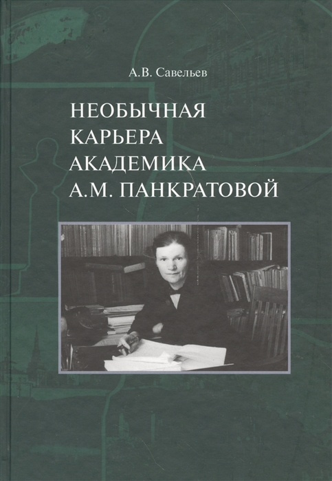 

Необычная карьера академика А М Панкратовой