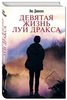 Девятая жизнь Луи Дракса Девятая жизнь Луи Дракса