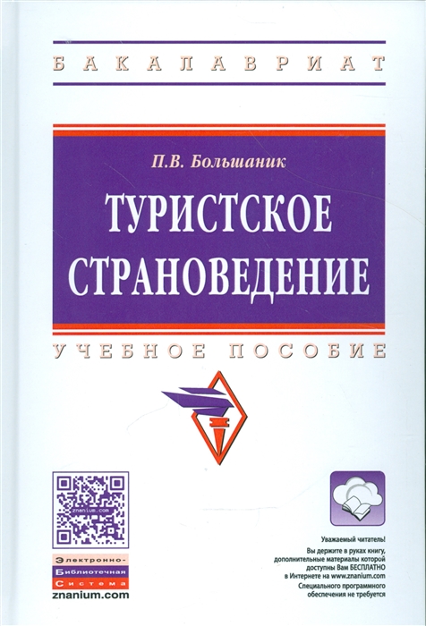 Большаник П. - Туристическое страноведение Учебное пособие эл прил на сайте