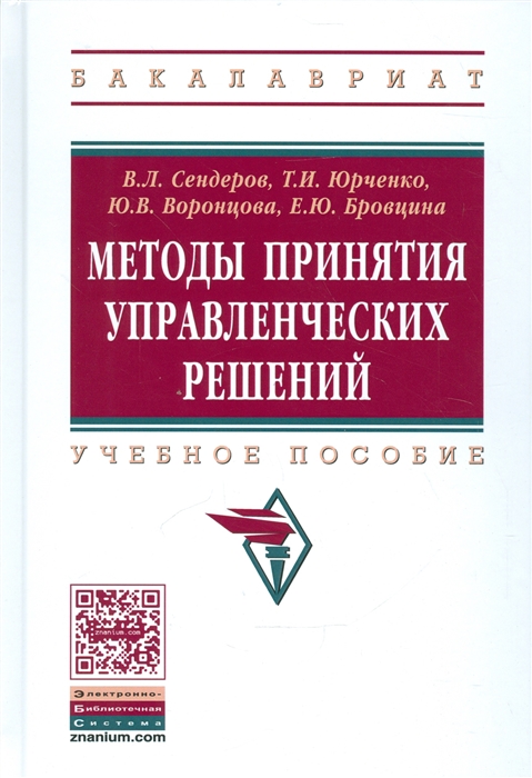 Сендеров В., Юрченко Т., Воронцова Ю., Бровцина Е. - Методы принятия управленческих решений Учебное пособие