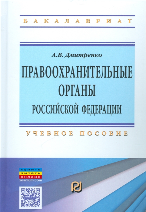 

Правоохранительные органы Российской Федерации Учебное пособие