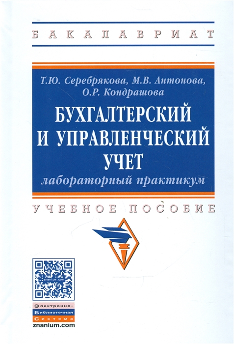 Серебрякова Т., Антонова М., Кондрашова О. - Бухгалтерский и управленческий учет Лабораторный практикум Учебное пособие