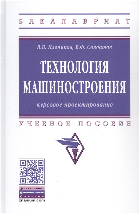 

Технологии машиностроения Курсовое проектировнаие Учебное пособие