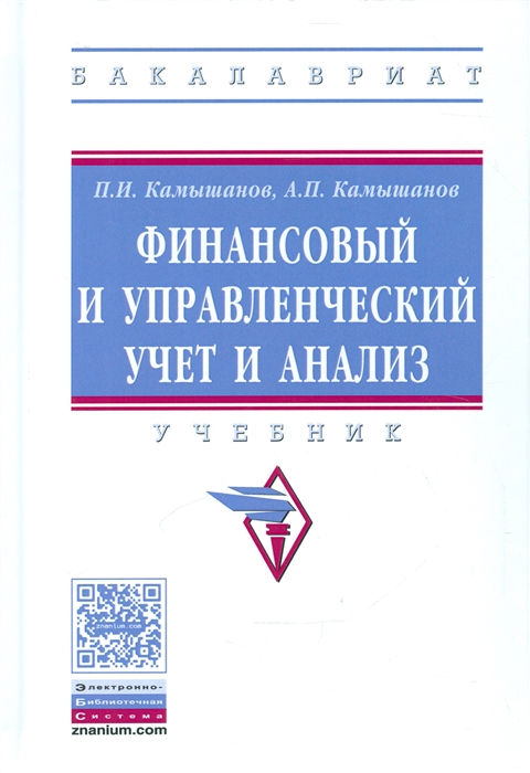 

Финансовый и управленческий учет и анализ Учебник