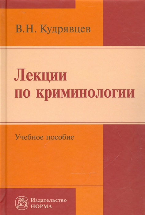 Кудрявцев В. - Лекции по криминологии Учебное пособие Репринтное воспроизведение издания 2005 года