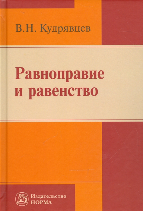

Равноправие и равенство Репринтное воспроизведение издания 2007 года