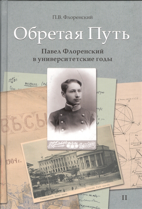 

Обретая путь Павел Флоренский в университетские годы В двух томах Том II
