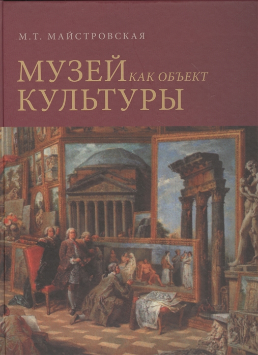 

Музей как объект культуры Искусство экспозиционного ансамбля