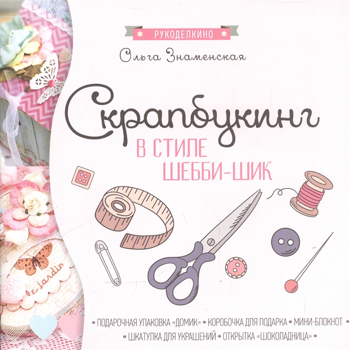 

Скрапбукинг в стиле шебби-шик