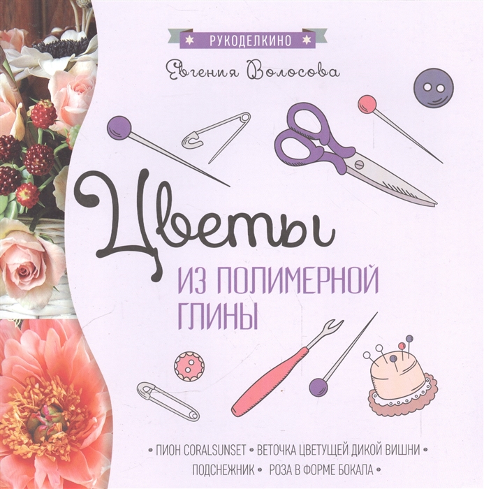 

Цветы из полимерной глины