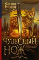 Чудесный нож Чудесный нож
