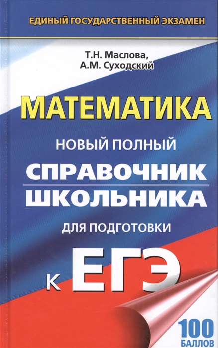 

Математика Новый полный справочник школьника для подготовки к ЕГЭ 100 баллов