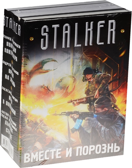 

Stalker Вместе и порознь комплект из 4 книг