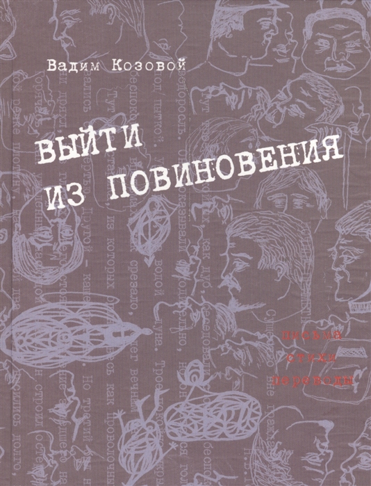 

Выйти из повиновения Письма Стихи Переводы