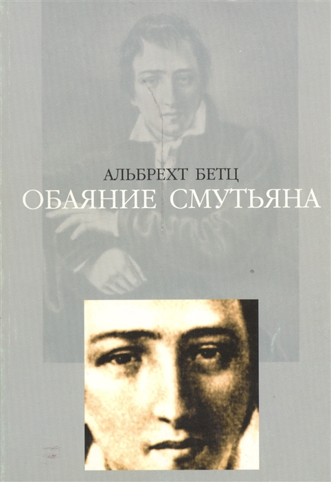 

Обаяние смутьяна Гейневские штудии эстетика и политика II