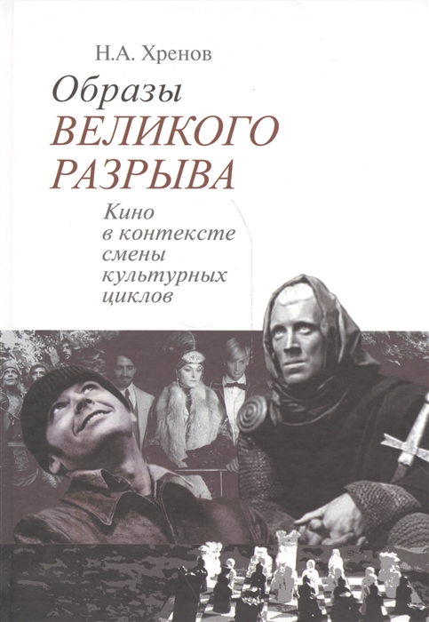 

Образы великого разрыва Кино в контексте смены культурных циклов