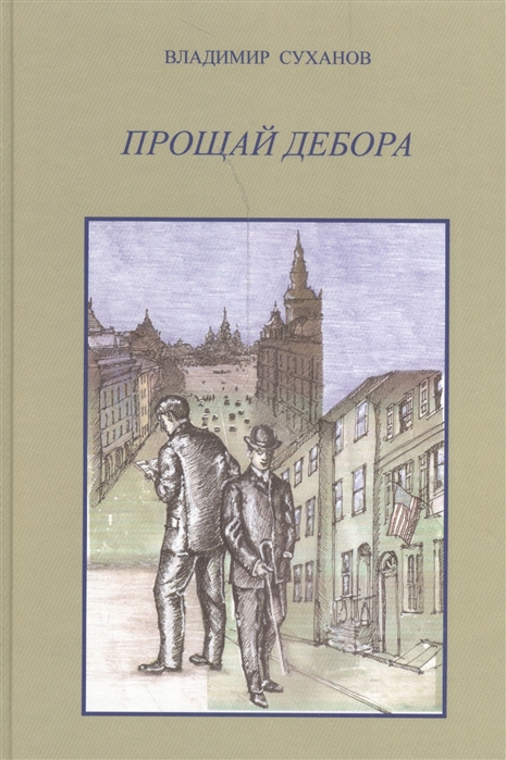 

Прощай Дэбора Роман-исследование