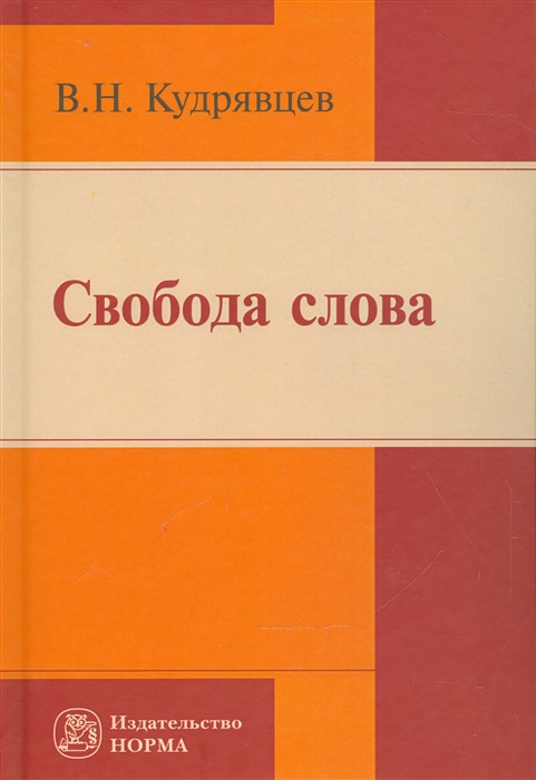 Кудрявцев В. - Свобода слова Репринтное воспроизведение издания 2006 года