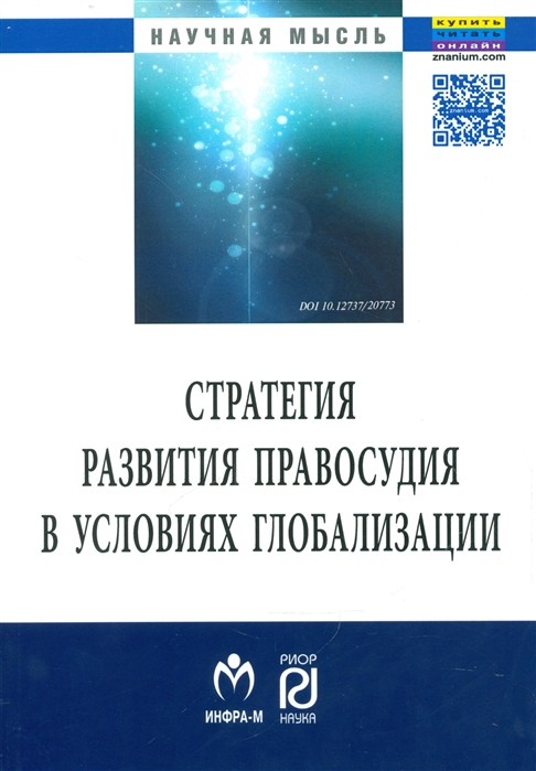 

Стратегия развития правосудия в условиях глобализации