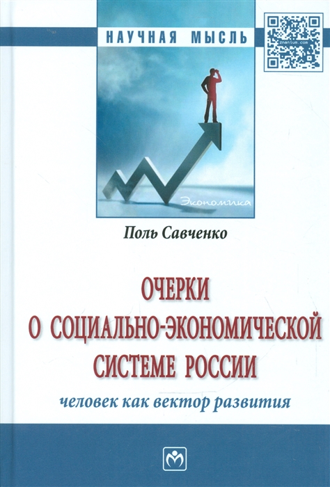 

Очерки о социально-экономической системе России Человек как вектор развития