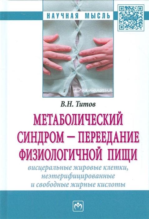 Титов В. - Метаболический синдром - переедание физиологической пищи Висцеральные жировые клетки неэтерифицированные и свободные жирные кислоты