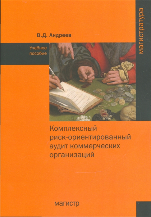 

Комплексный риск-ориентированный аудит коммерческих организаций Учебное пособие