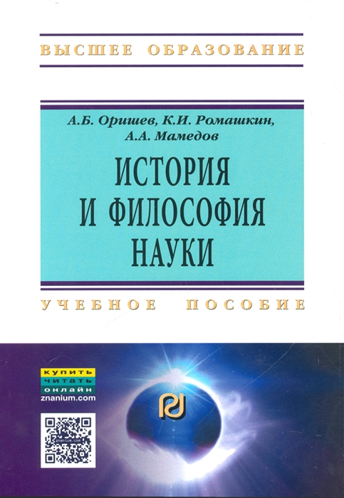 Оришев А., Ромашкин К., Мамедов А. - История и философия науки Учебное пособие