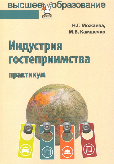 

Индустрия гостеприимства Практикум